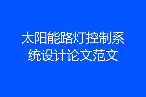 太阳能路灯控制系统设计论文范文