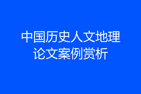 中国历史人文地理论文案例赏析