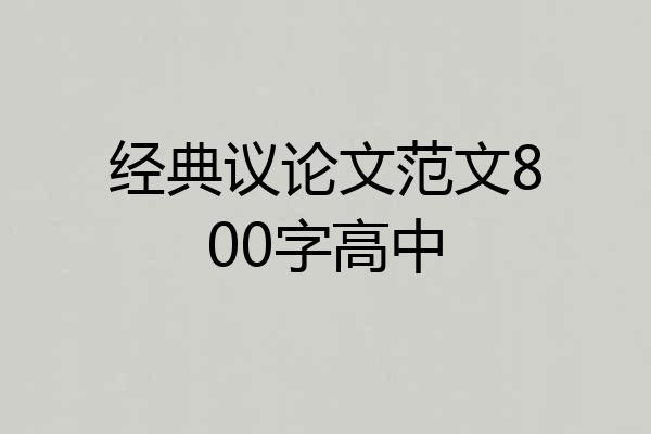 经典议论文范文800字高中