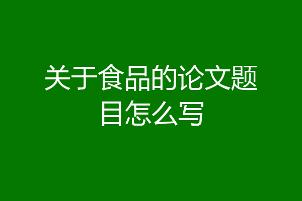 关于食品的论文题目怎么写