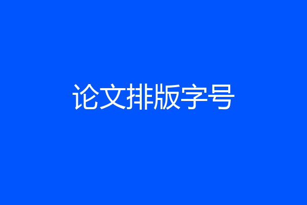 论文排版字号