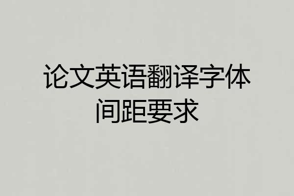 论文英语翻译字体间距要求