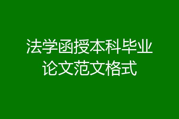 法学函授本科毕业论文范文格式