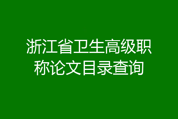 浙江省卫生高级职称论文目录查询