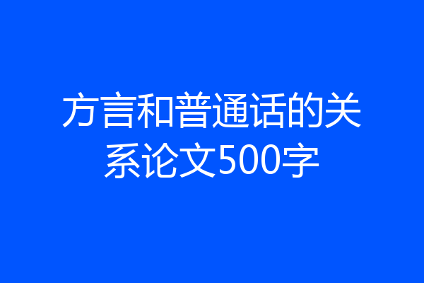 方言和普通话的关系论文500字