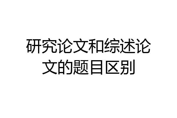 研究论文和综述论文的题目区别