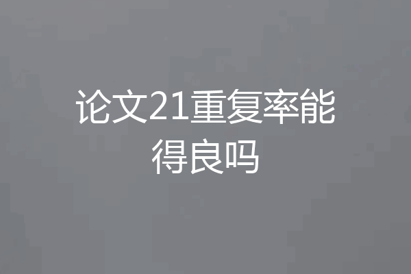 论文21重复率能得良吗