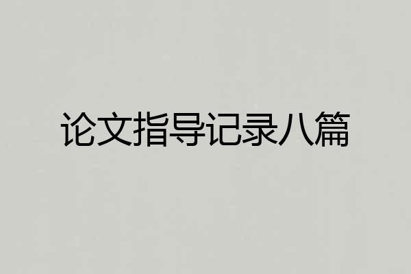 论文指导记录八篇