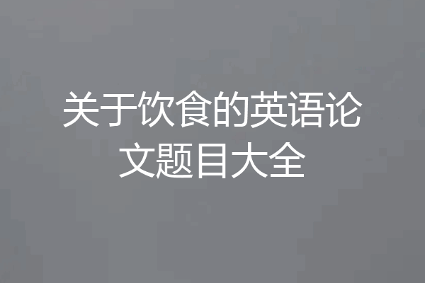 关于饮食的英语论文题目大全