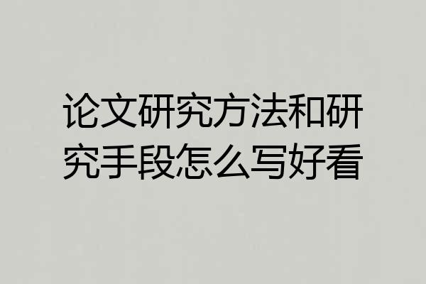 论文研究方法和研究手段怎么写好看
