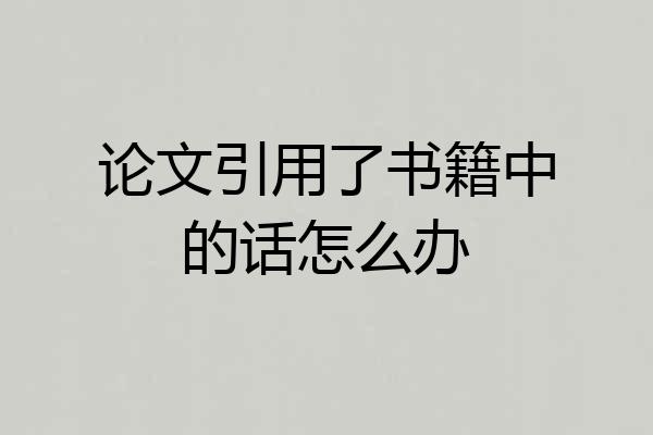 论文引用了书籍中的话怎么办