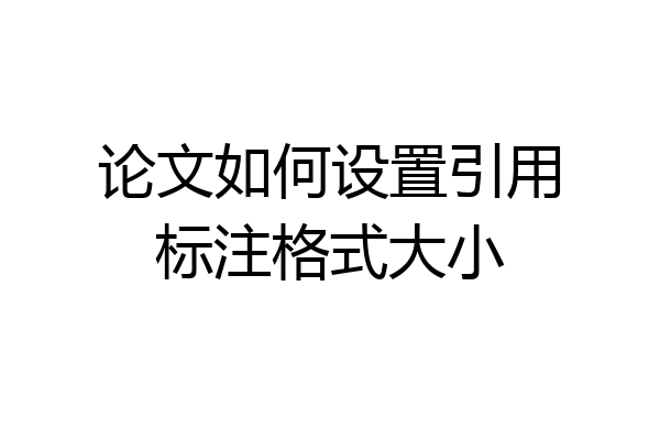 论文如何设置引用标注格式大小