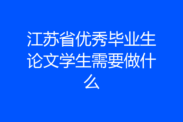 江苏省优秀毕业生论文学生需要做什么