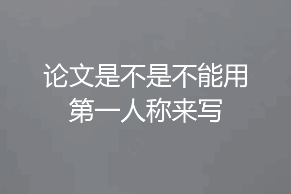 论文是不是不能用第一人称来写