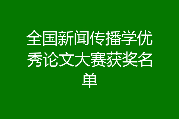 全国新闻传播学优秀论文大赛获奖名单