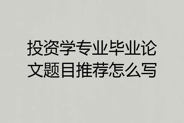 投资学专业毕业论文题目推荐怎么写