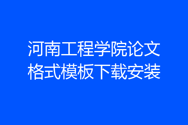 河南工程学院论文格式模板下载安装