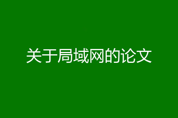 关于局域网的论文