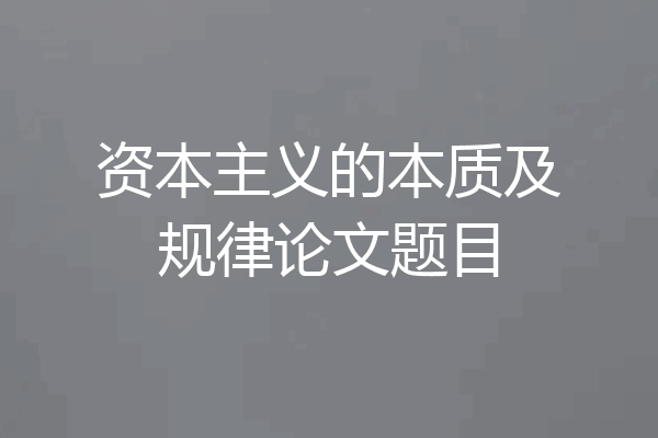 资本主义的本质及规律论文题目