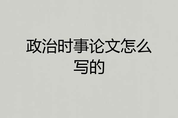 政治时事论文怎么写的