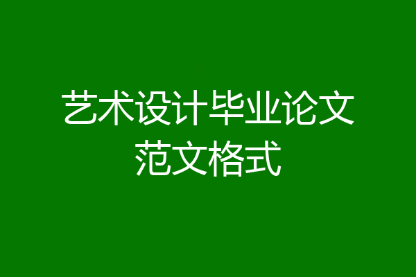 艺术设计毕业论文范文格式