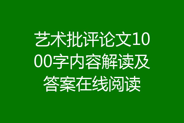 艺术批评论文1000字内容解读及答案在线阅读