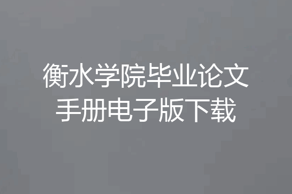 衡水学院毕业论文手册电子版下载