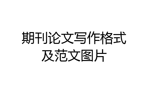 期刊论文写作格式及范文图片