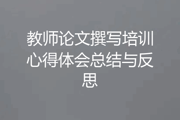 教师论文撰写培训心得体会总结与反思