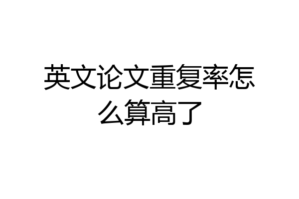英文论文重复率怎么算高了