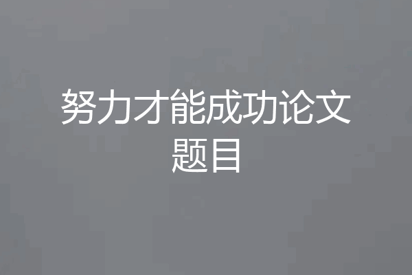 努力才能成功论文题目