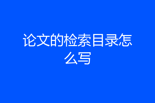 论文的检索目录怎么写