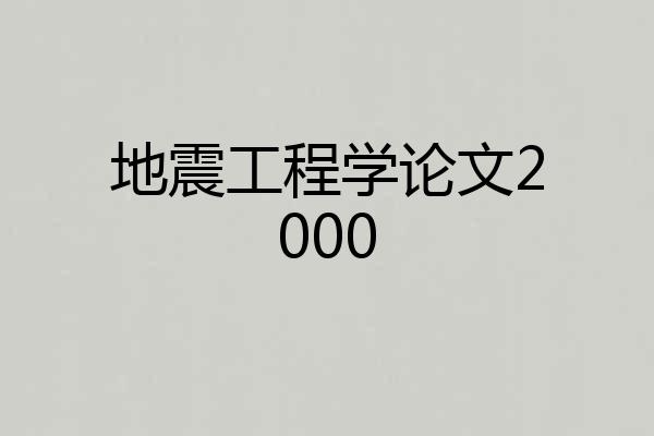 地震工程学论文2000