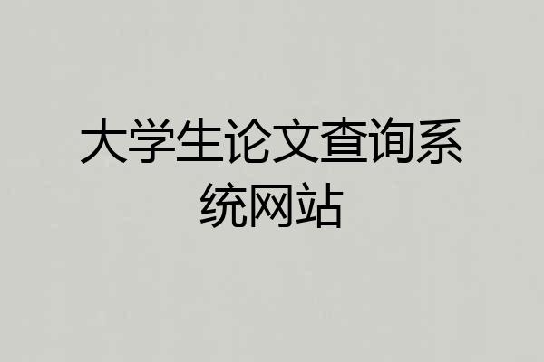 大学生论文查询系统网站