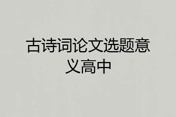 古诗词论文选题意义高中