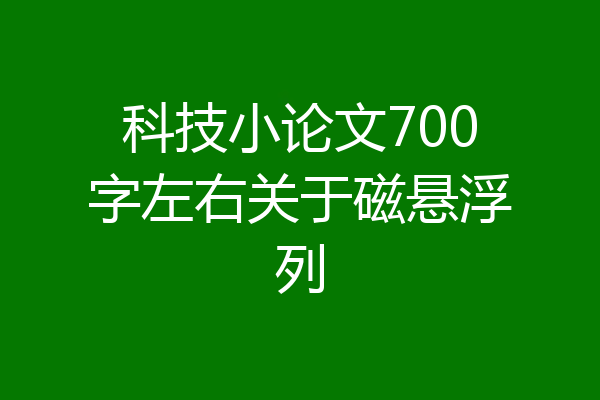 科技小论文700字左右关于磁悬浮列