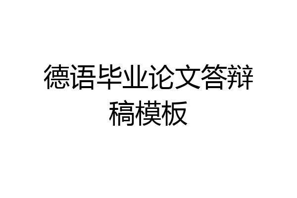 德语毕业论文答辩稿模板