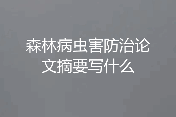 森林病虫害防治论文摘要写什么