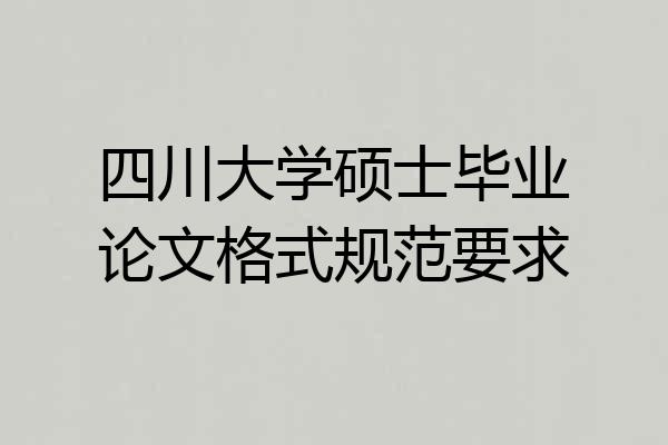 四川大学硕士毕业论文格式规范要求