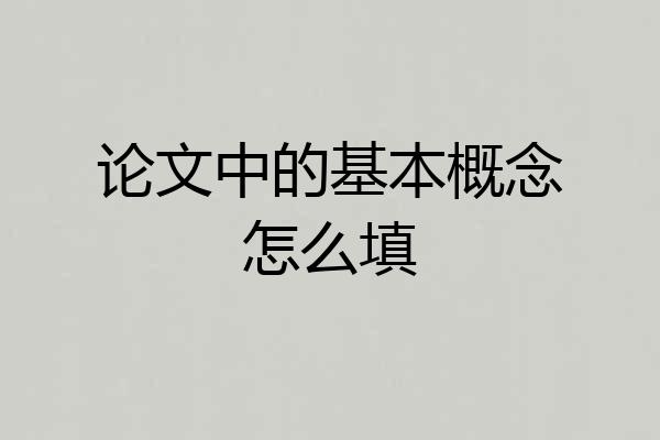 论文中的基本概念怎么填