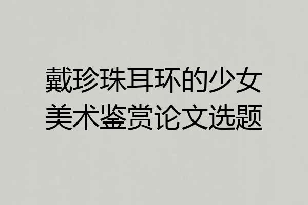 戴珍珠耳环的少女美术鉴赏论文选题