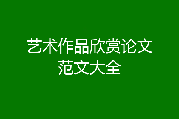 艺术作品欣赏论文范文大全