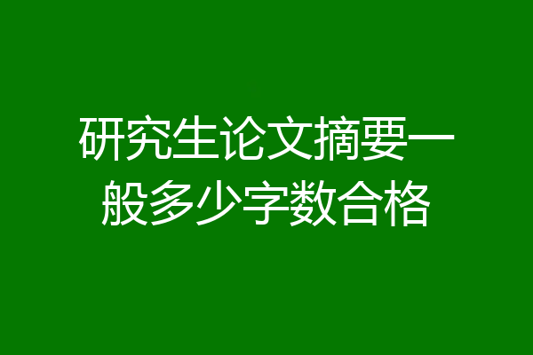 研究生论文摘要一般多少字数合格