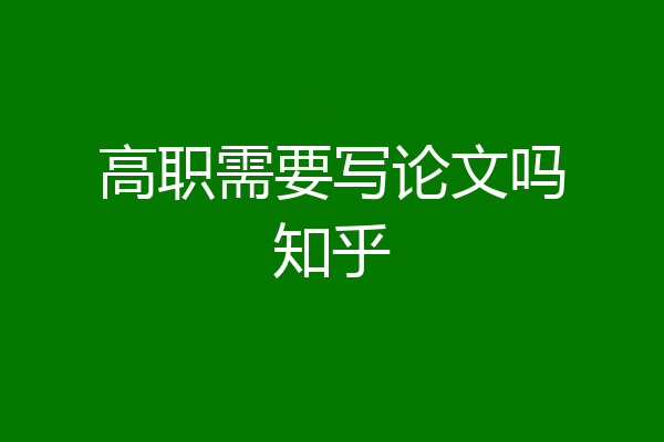 高职需要写论文吗知乎
