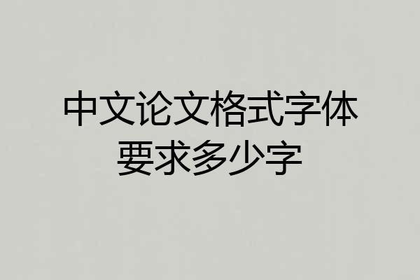 中文论文格式字体要求多少字