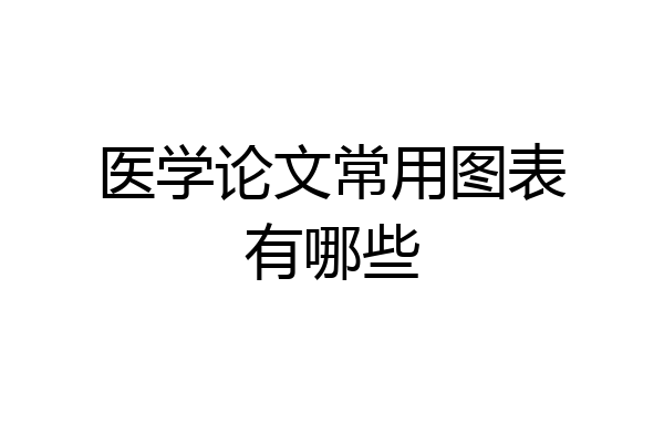 医学论文常用图表有哪些