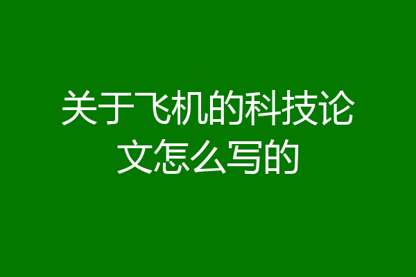 关于飞机的科技论文怎么写的