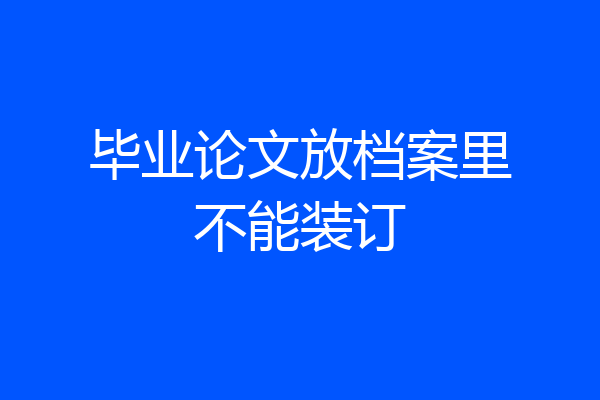 毕业论文放档案里不能装订