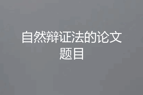 自然辩证法的论文题目
