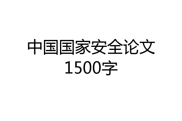 中国国家安全论文1500字